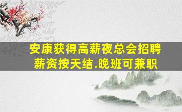珠海夜总会招聘